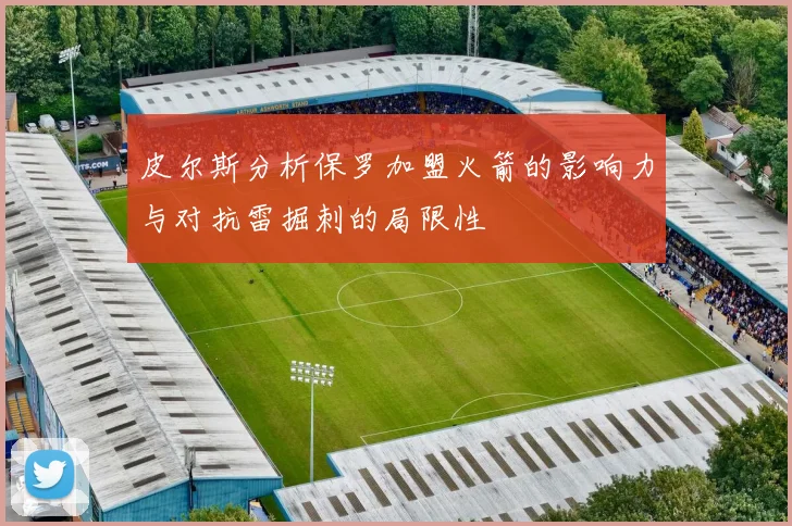 皮尔斯分析保罗加盟火箭的影响力与对抗雷掘刺的局限性
