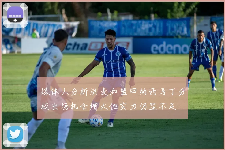 媒体人分析洪麦加盟田纳西马丁分校出场机会增大但实力仍显不足