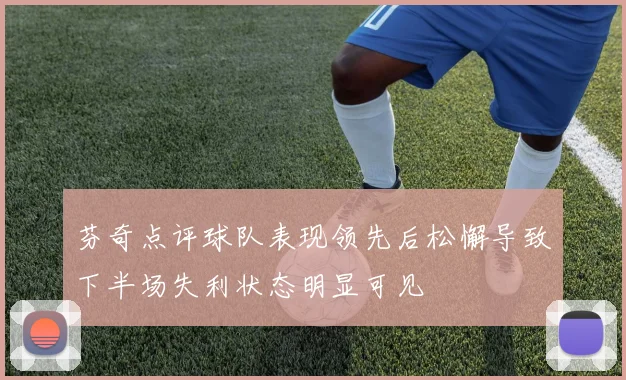 芬奇点评球队表现领先后松懈导致下半场失利状态明显可见